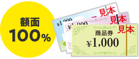 額面100%