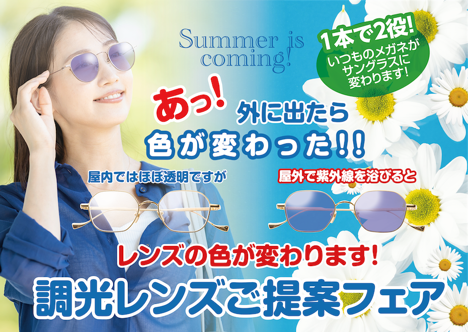 調光レンズご提案フェア