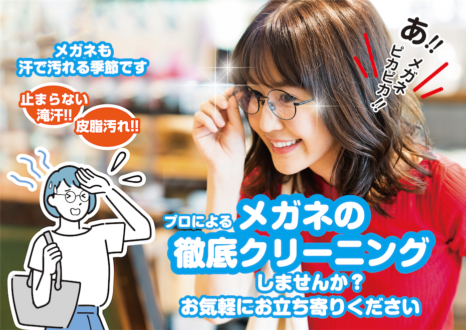 メガネの徹底クリーニング
