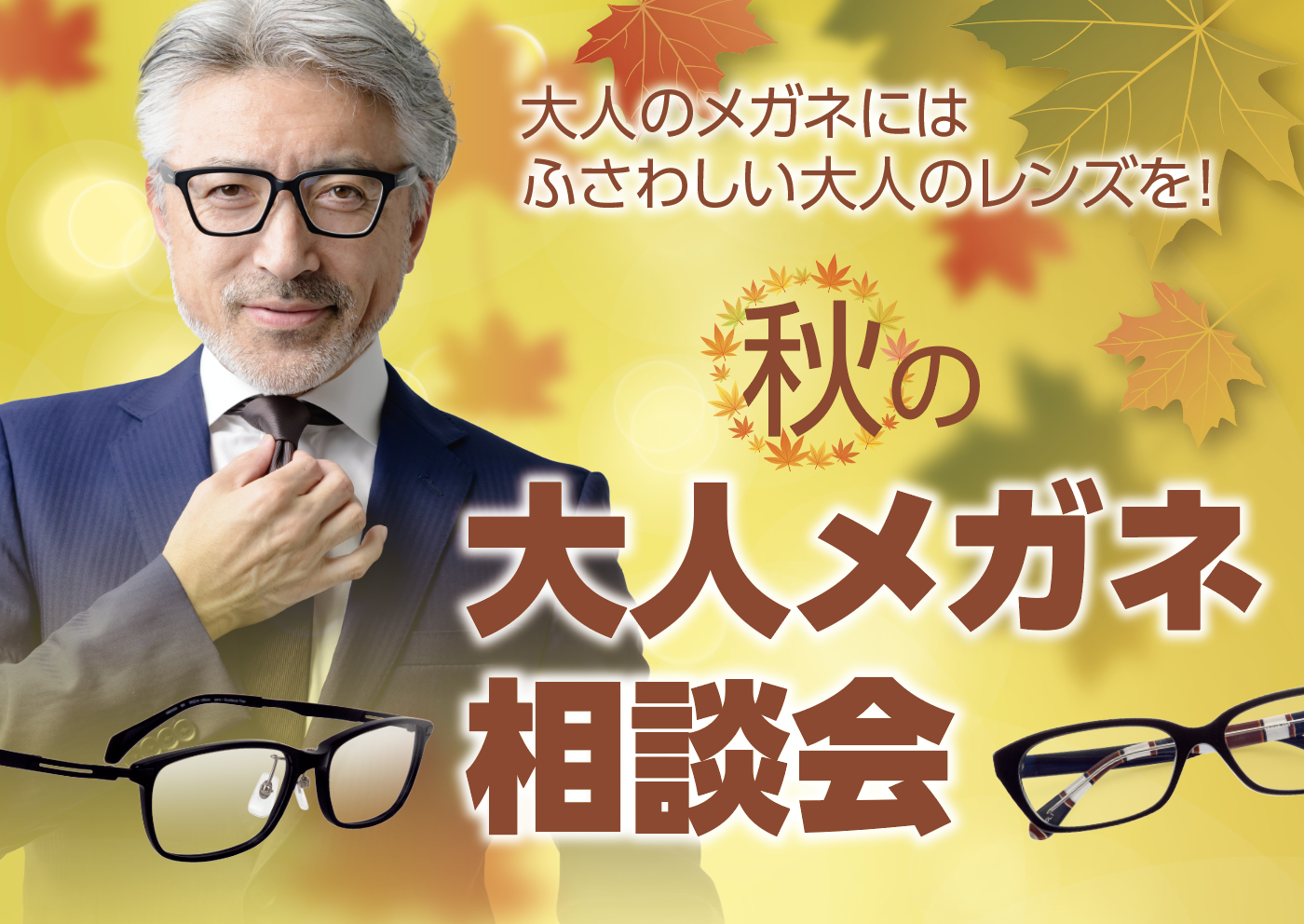 大人メガネ相談会
