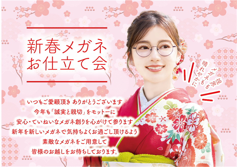 新春メガネお仕立て会