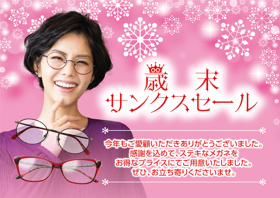 歳末サンクスセール
